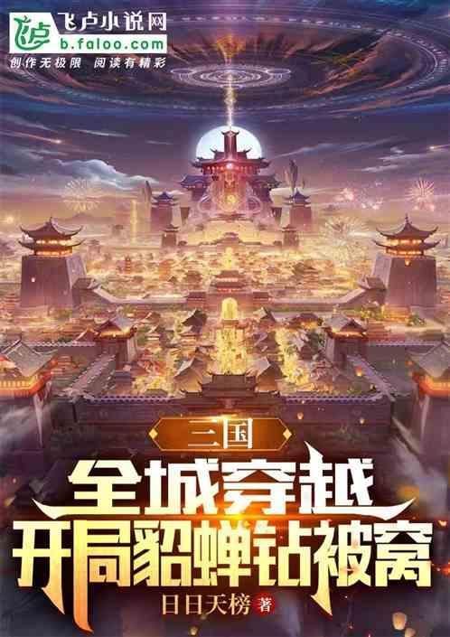三国开局貂蝉带着