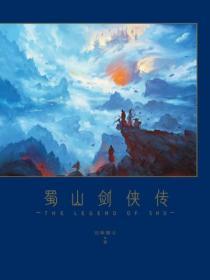 蜀山剑侠传目录简介