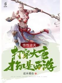 悟性逆天打穿大唐才知是西游不灭
