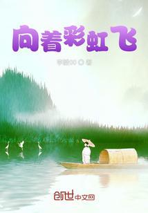 向着彩虹飞翔桥中校歌
