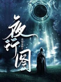 夜行的照片
