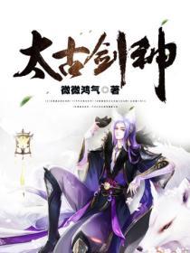 太古剑神完整版免费观看