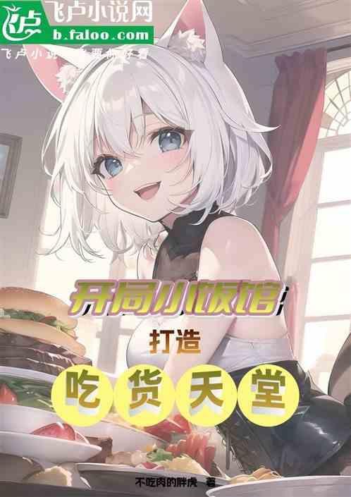 打造吃货天堂
