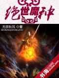 绝世魔仆