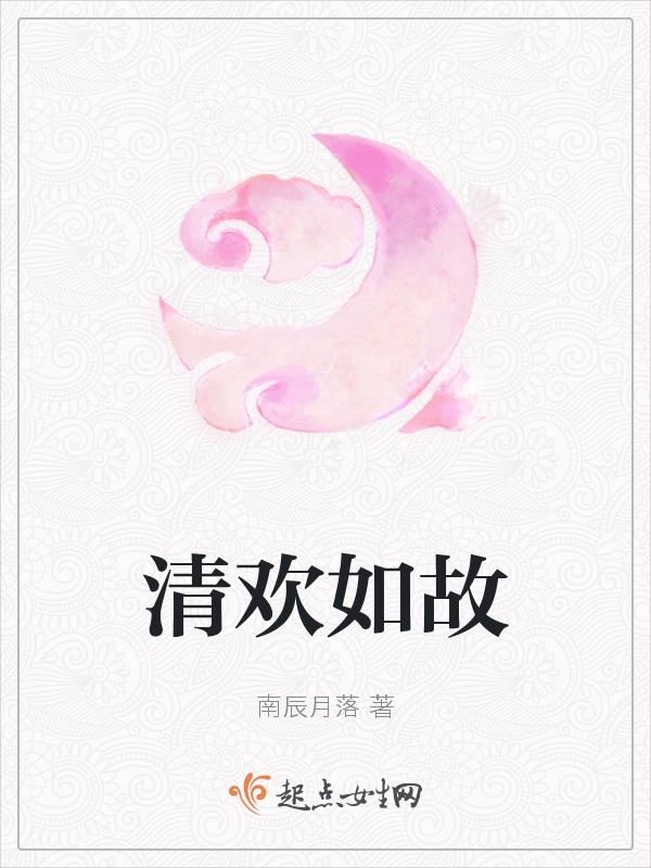 清欢如梦是什么意思