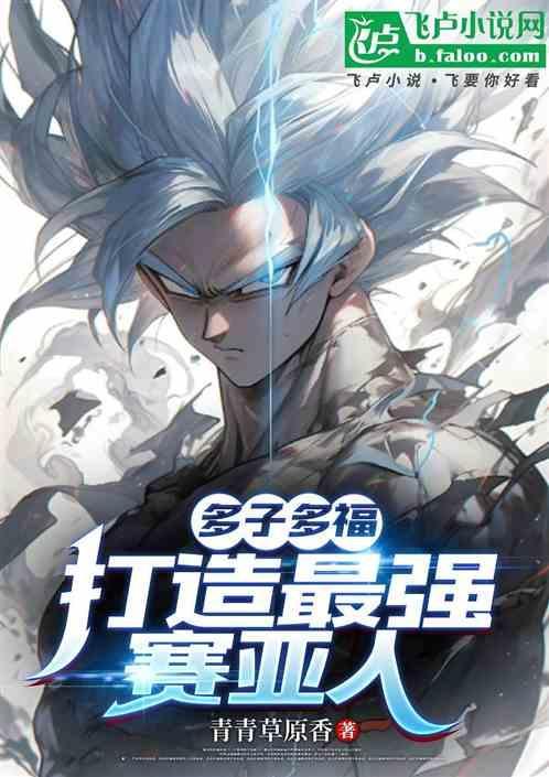 多子多福打造最强赛亚人