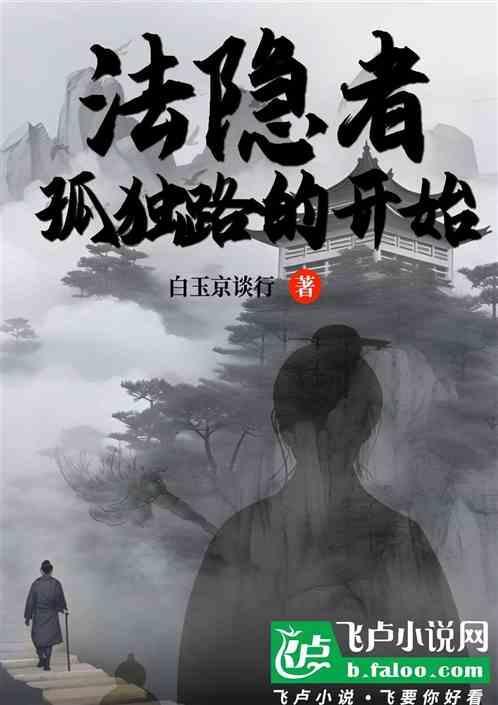 法隐是什么意思