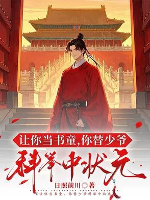 你替少爷科举中状元崔岘
