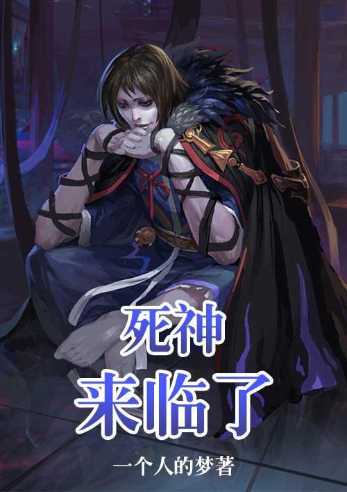 死神来了的预兆