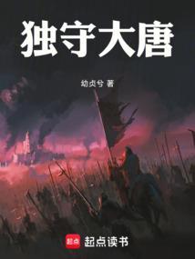 独守大唐主角叫顾长安的名字叫什么
