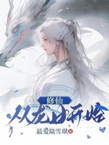 从龙女开始番茄