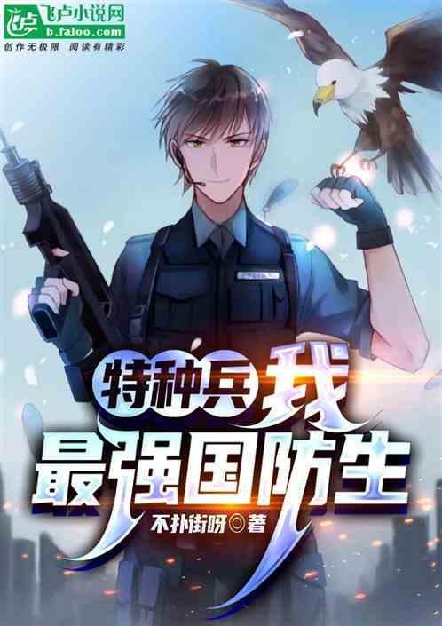 帮我放一下特种兵