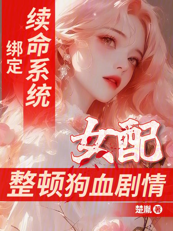 绑定系统的女