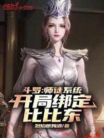 斗罗大陆比比东师傅