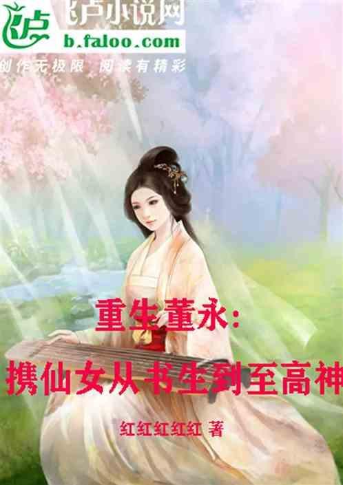 穿越董永系列的