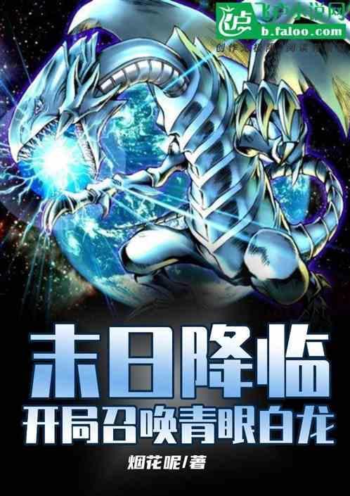 末日降临我能召唤