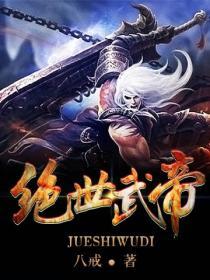 武神巅峰