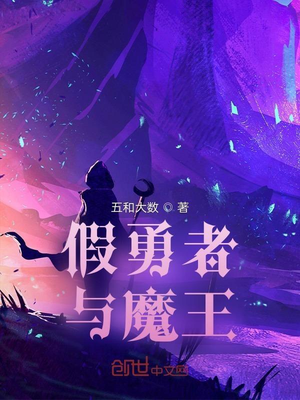 勇者和魔王之女