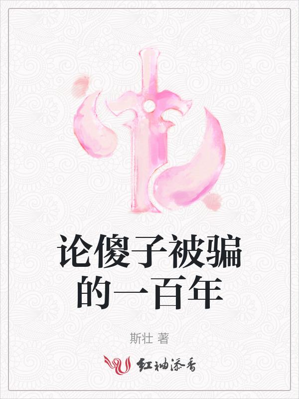 傻子被骗的说说