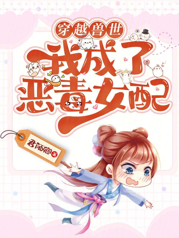 穿越兽世我竟成了团宠免费阅读