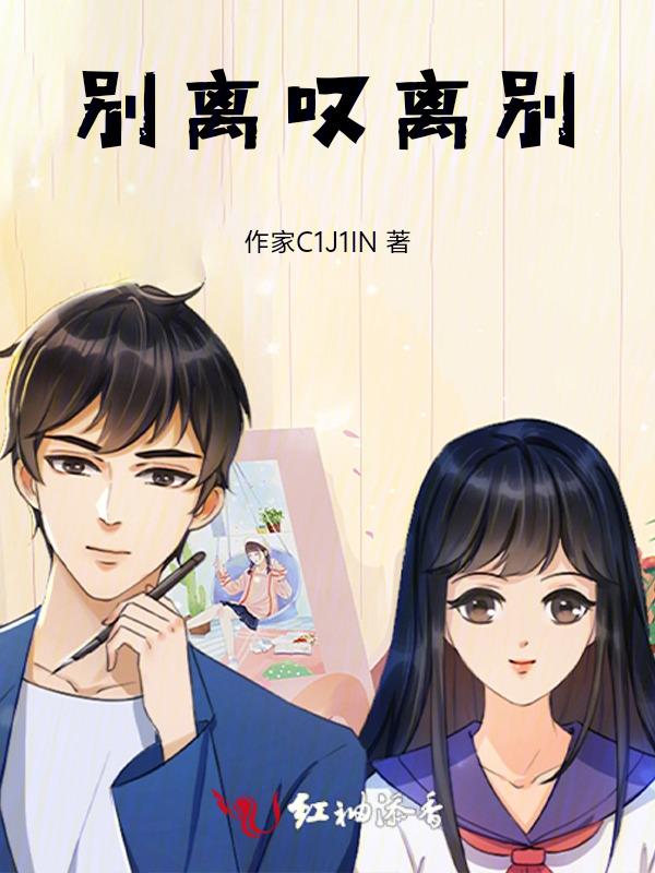 叹别离凶手