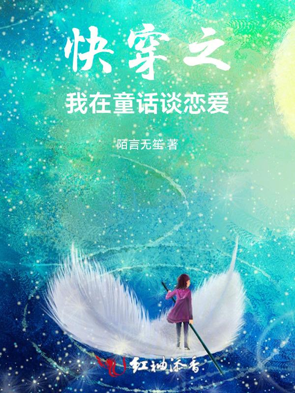 快穿我在童话里等你免费