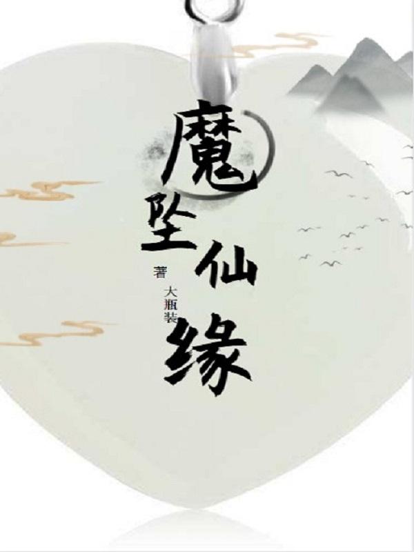 魔が坠ちる夜