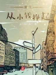 重生挣大钱的