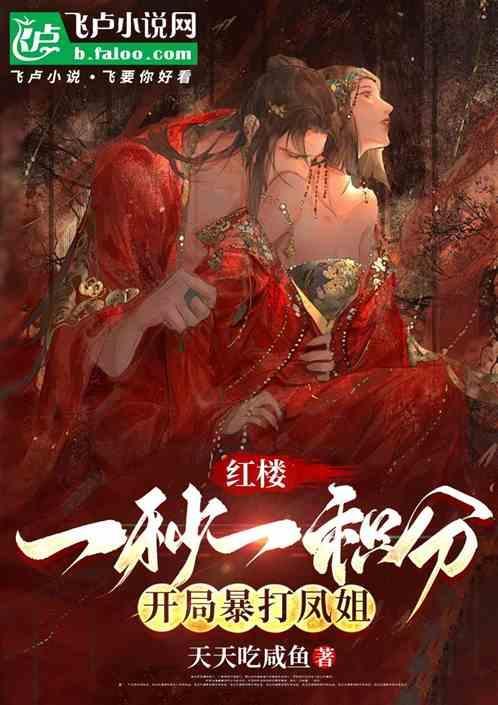红楼开局暴打贾宝玉