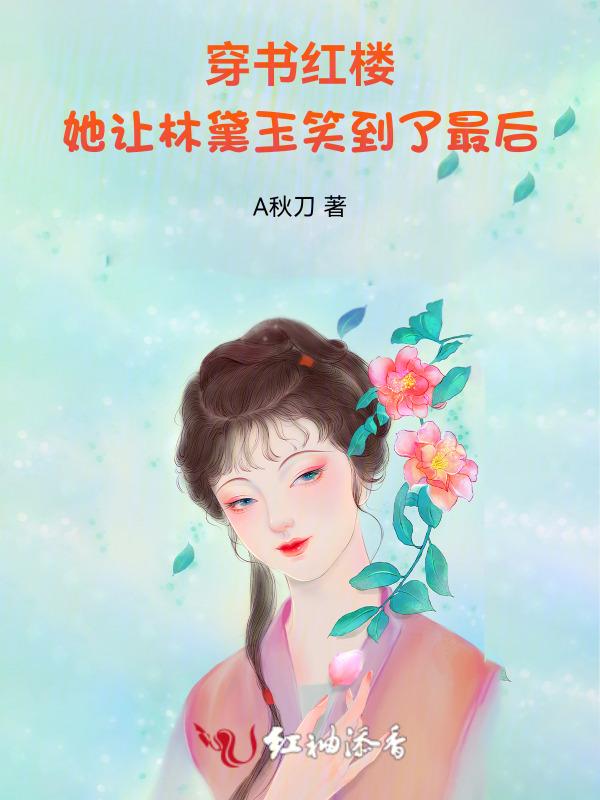 红楼穿成黛玉侄女
