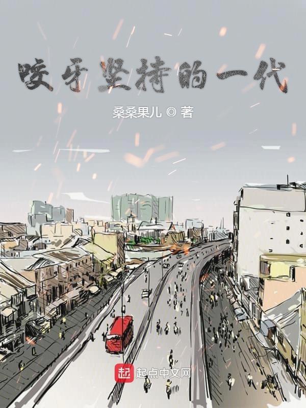 咬牙坚持的事例中国人