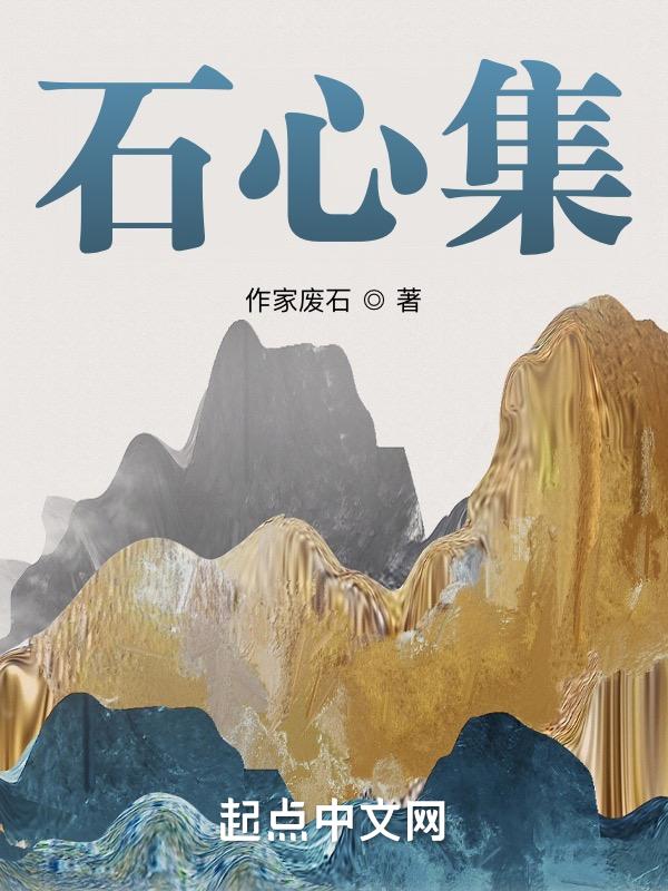 石心集团百度百科