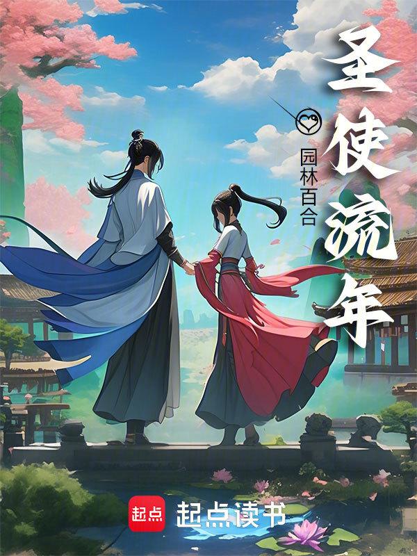 流圣天使播放