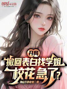 开局表白失败