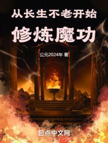 从长生不老开始修仙笔趣阁