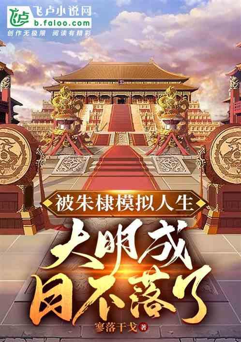 大明开局被朱棣模拟人生朱高烁