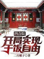 四合院开局实现干饭自由精校版
