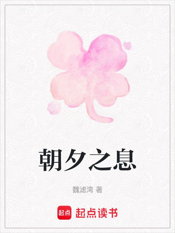 朝夕之间的意思