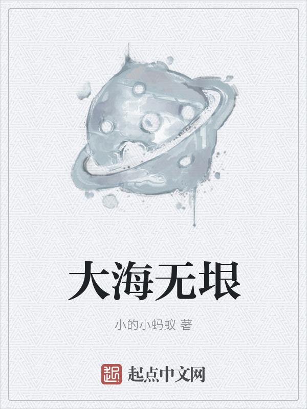 大海无垠最经典十句话