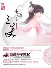 九国三生叹在线阅读