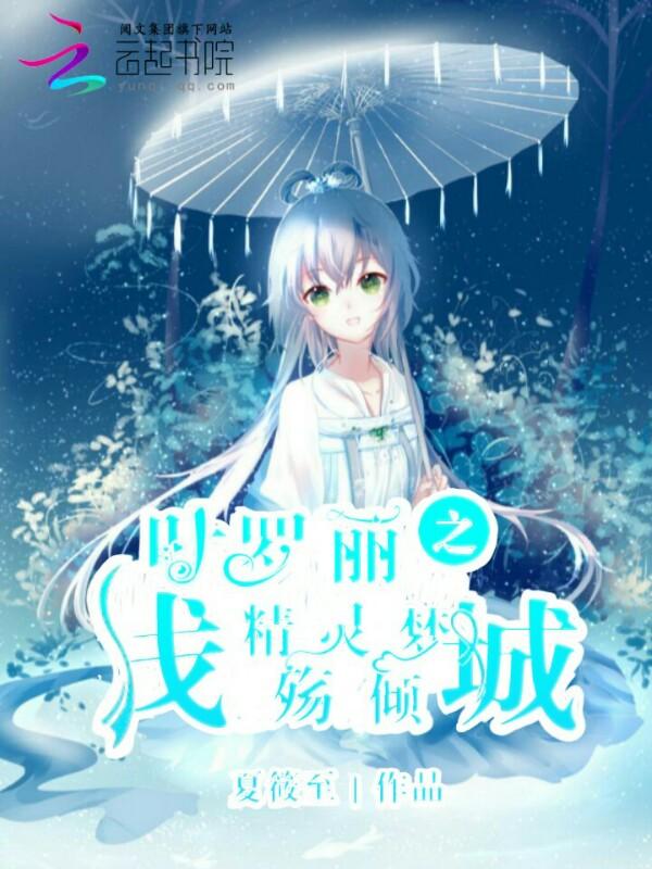 叶罗丽精灵梦之沉默一生