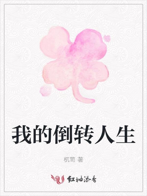 倒转人生歌词表达了什么