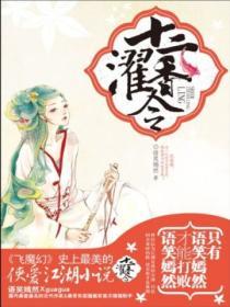 十二濯香令玉罗七小主结局