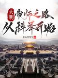 大明帝师全集