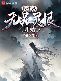 长生从无品灵根开始阅读