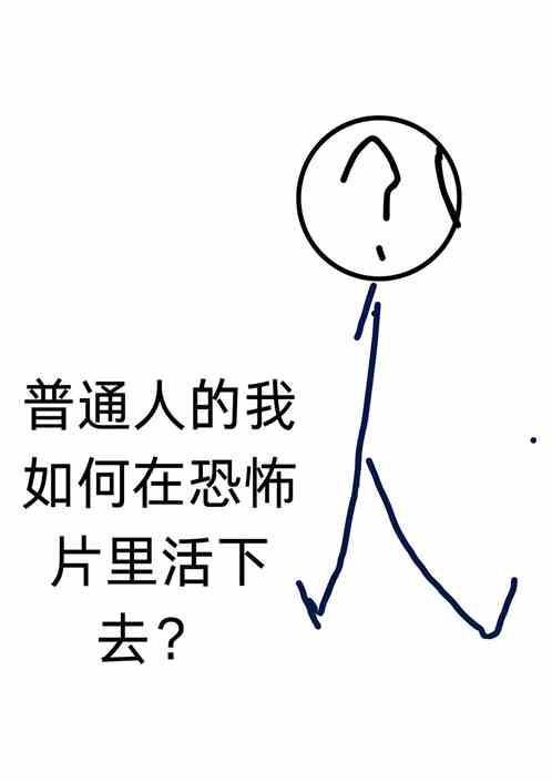 如何在恐怖片中活下来