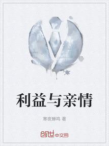 亲情与利益的一段话
