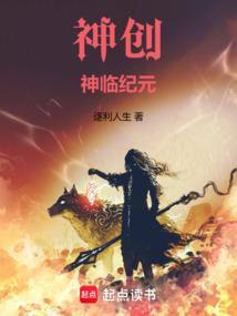 神创神临纪元笔趣阁