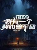 我有一个末日星球
