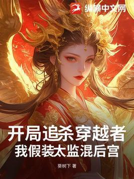 穿越成假太监的